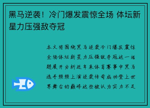 黑马逆袭！冷门爆发震惊全场 体坛新星力压强敌夺冠