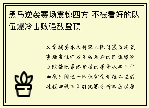 黑马逆袭赛场震惊四方 不被看好的队伍爆冷击败强敌登顶