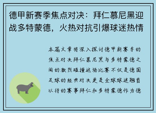 德甲新赛季焦点对决：拜仁慕尼黑迎战多特蒙德，火热对抗引爆球迷热情