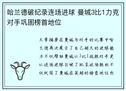 哈兰德破纪录连场进球 曼城3比1力克对手巩固榜首地位
