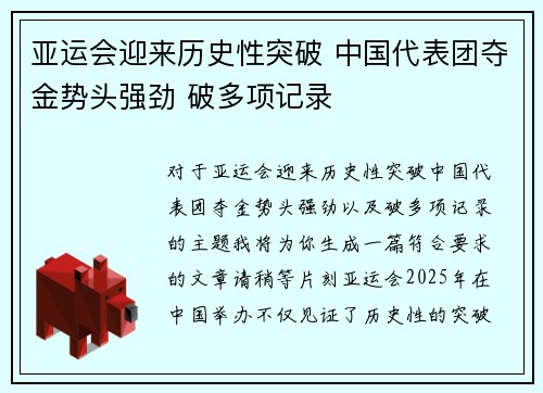亚运会迎来历史性突破 中国代表团夺金势头强劲 破多项记录