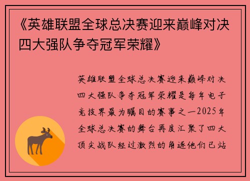 《英雄联盟全球总决赛迎来巅峰对决 四大强队争夺冠军荣耀》